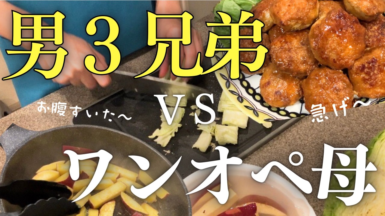 【ワンオペ】茶色飯と、男３兄弟とワンオペのアラフォー母！！！！
