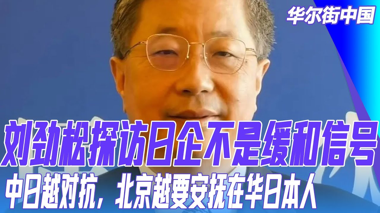刘劲松探访日企不是缓和信号，中日越对抗，北京越要安抚在华日本人｜华尔街中国