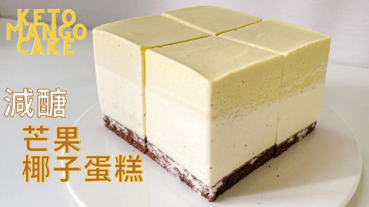 【生酮/減醣食譜 】芒果椰子蛋糕｜LOW CRAB MANGO COCONUT MOUSSE CAKE