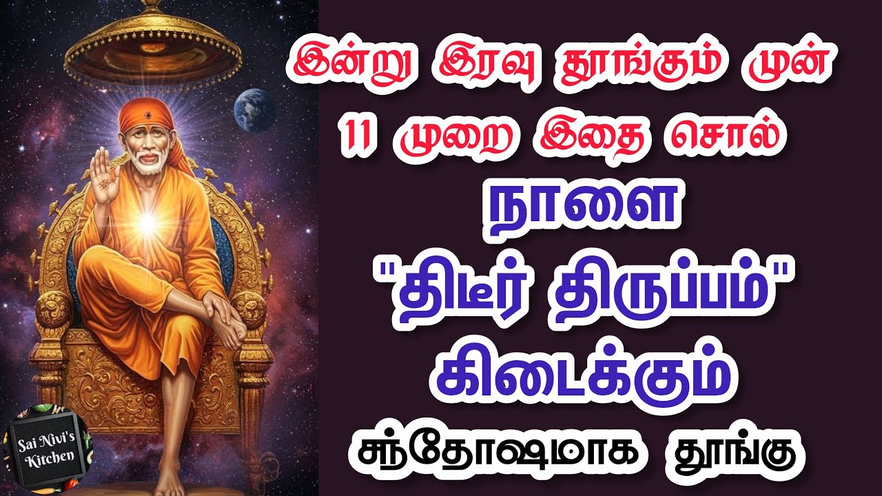 🔥இன்று இரவு தூங்கும் முன் 11 முறை இதை சொல்🔥நாளை