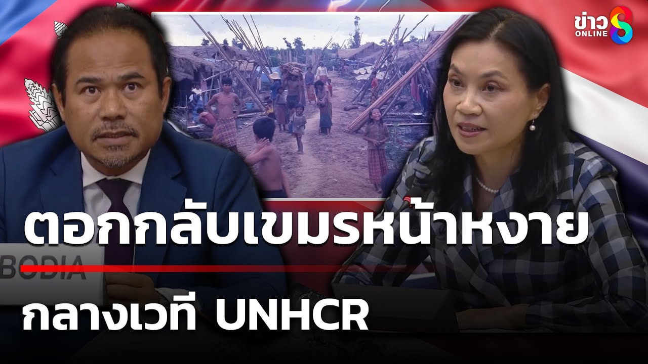 ไทยโต้เดือดเวทีโลก เขมรบิดเบือน ฉวยโอกาสยึดบ้านหนองจาน | 12 ต.ค. 68 | เช้านี้ขยี้ข่าวช่อง8