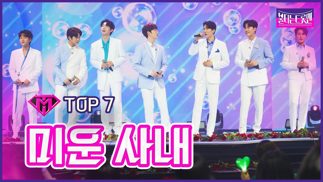 【클린버전】TOP7 _손태진&신성&민수현&김중연&박민수&공훈&에녹 - 미운 사내 | 🔥불타는 시상식🔥 230321