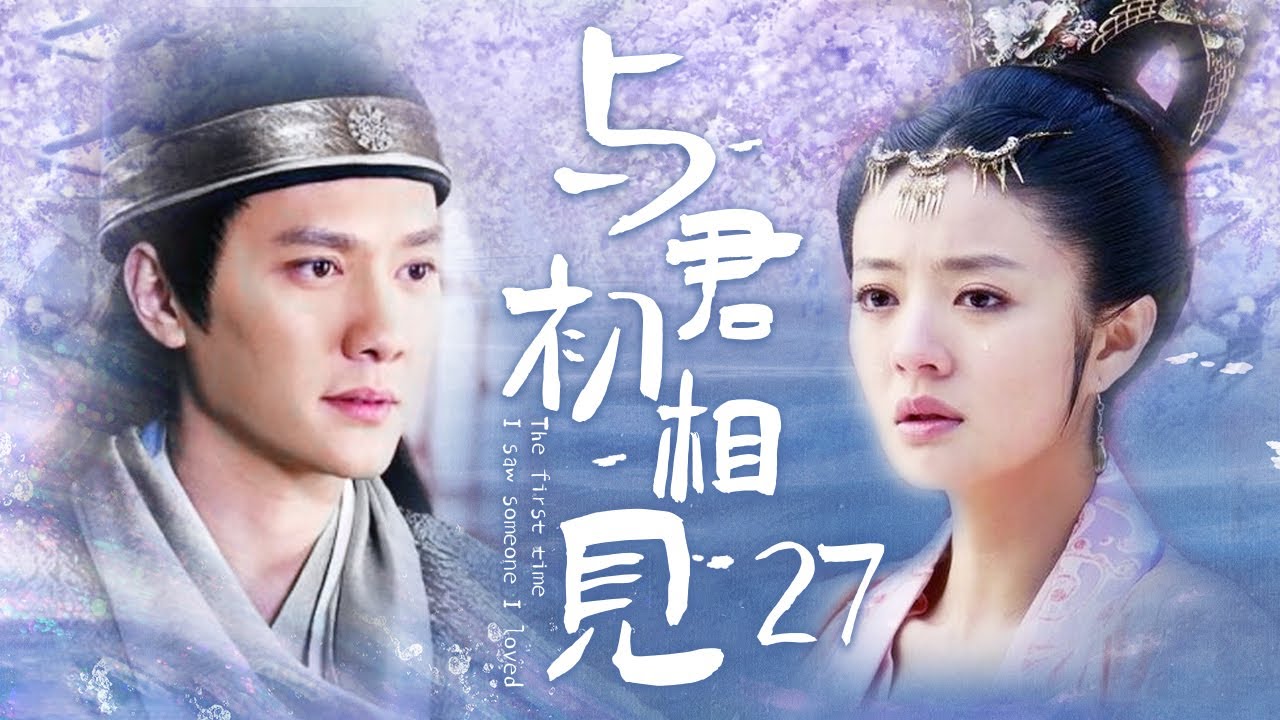 《与君初相见》27：代嫁少女入宮選秀女，一路步步驚心，不料还是惹出了一番后宫内斗（#冯绍峰#安以轩#吕一#刘庭羽#刘娜萍）