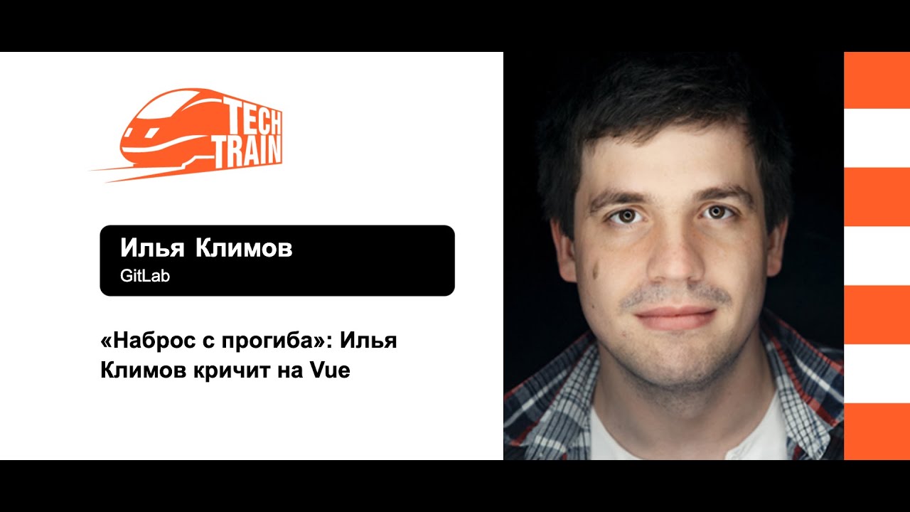 Илья Климов — «Наброс с прогиба»: Илья Климов кричит на Vue