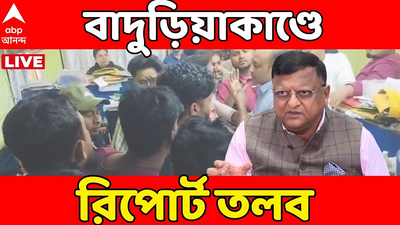 SIR LIVE: বাদুড়িয়ার বিডিও অফিসে নির্বাচনী আধিকারিকদের হেনস্থার ভিডিও ভাইরাল। রিপোর্ট তলব CEO দফতরের