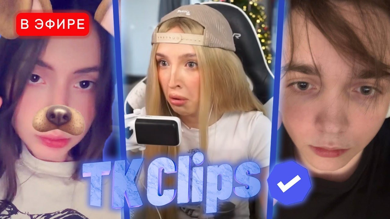 Лиза Смотрит TK CLIPS | НОВЫЙ УРОВЕНЬ ХАЙПА | iceicell реакция