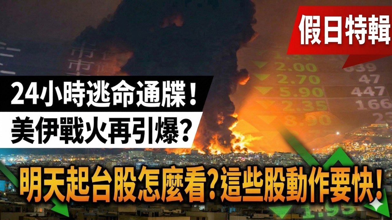 【24小時逃命通牒！美伊戰火再引爆？明天起台股怎麼看？這些股動作要快！】飆股控盤術 陳俊言分析師 2026.04.06 清明連假解盤