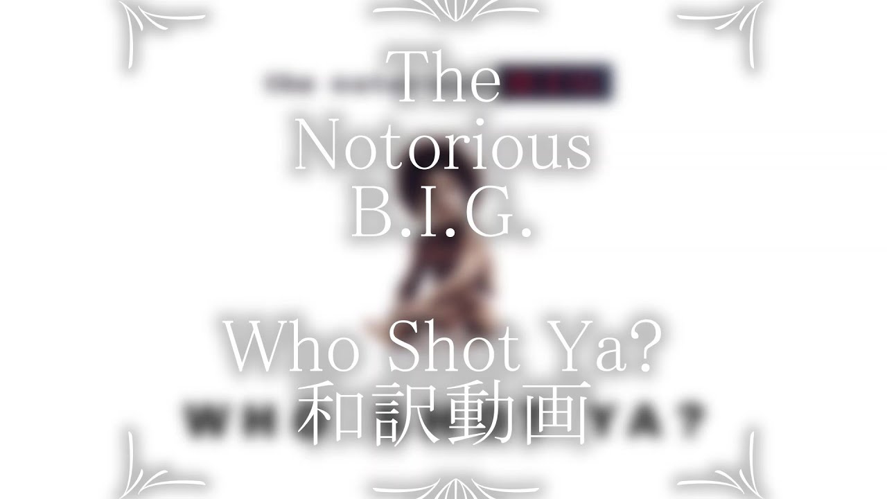 The Notorious B.I.G. / Who Shot Ya?（和訳）
