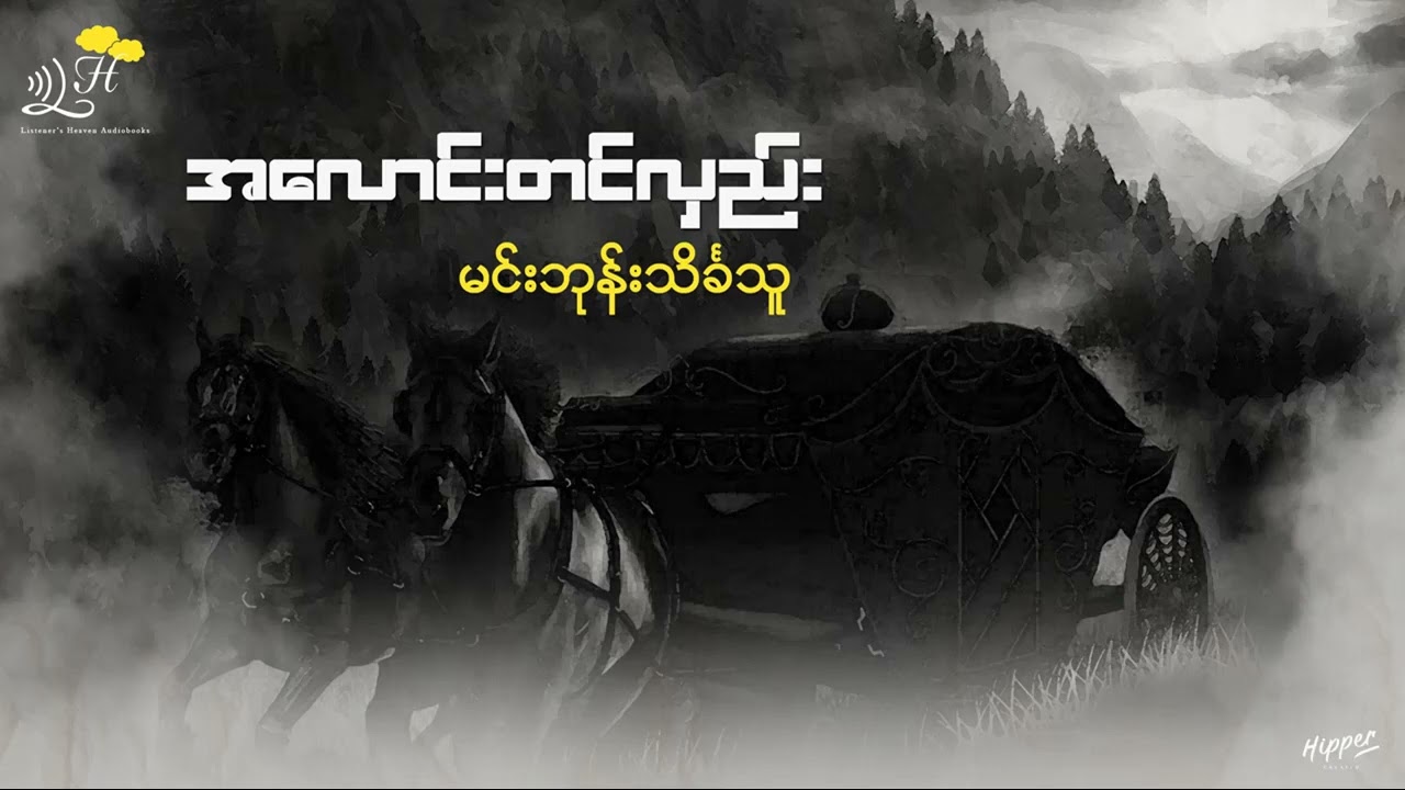 အ&zwnj;လောင်းတင်လှည်း - မင်းဘုန်းသိင်္ခသူ