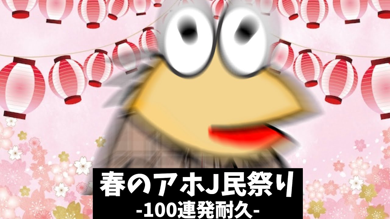 【なんJ】春のアホJ民祭り！100連発耐久ww【総集編】【作業用】