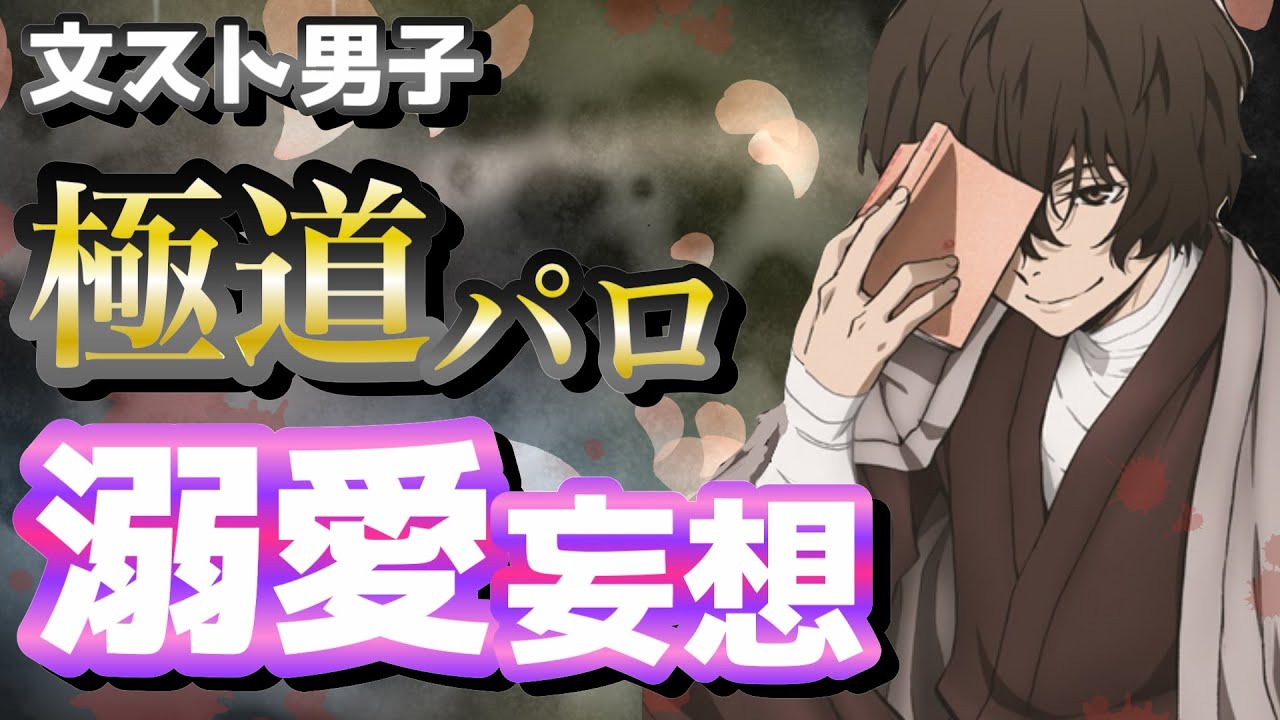 【文スト】和風マフィア！溺愛妄想は最高どすϵ( 'Θ' )϶