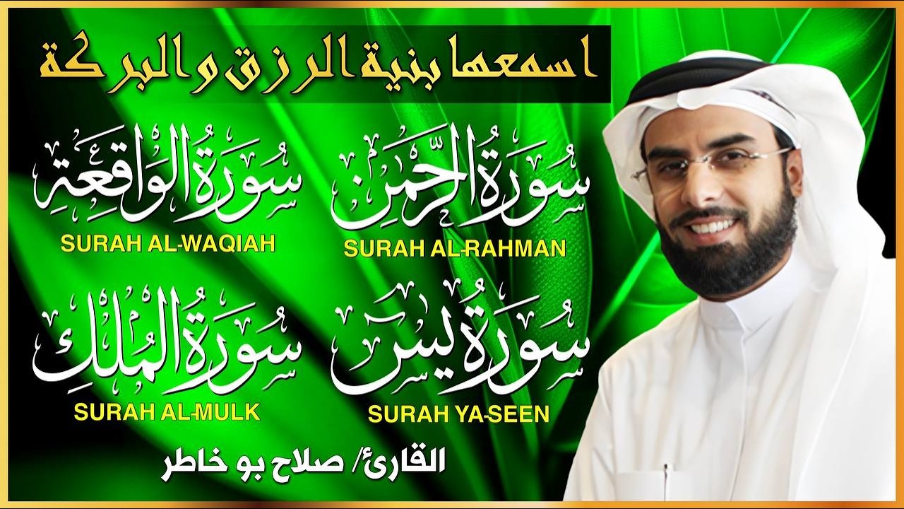 سور الرزق بإذن الله ( يس - الرحمن - الواقعة - الملك ) الشيخ صلاح بو خاطر  🕋🤲🏻🕋🤲🏻