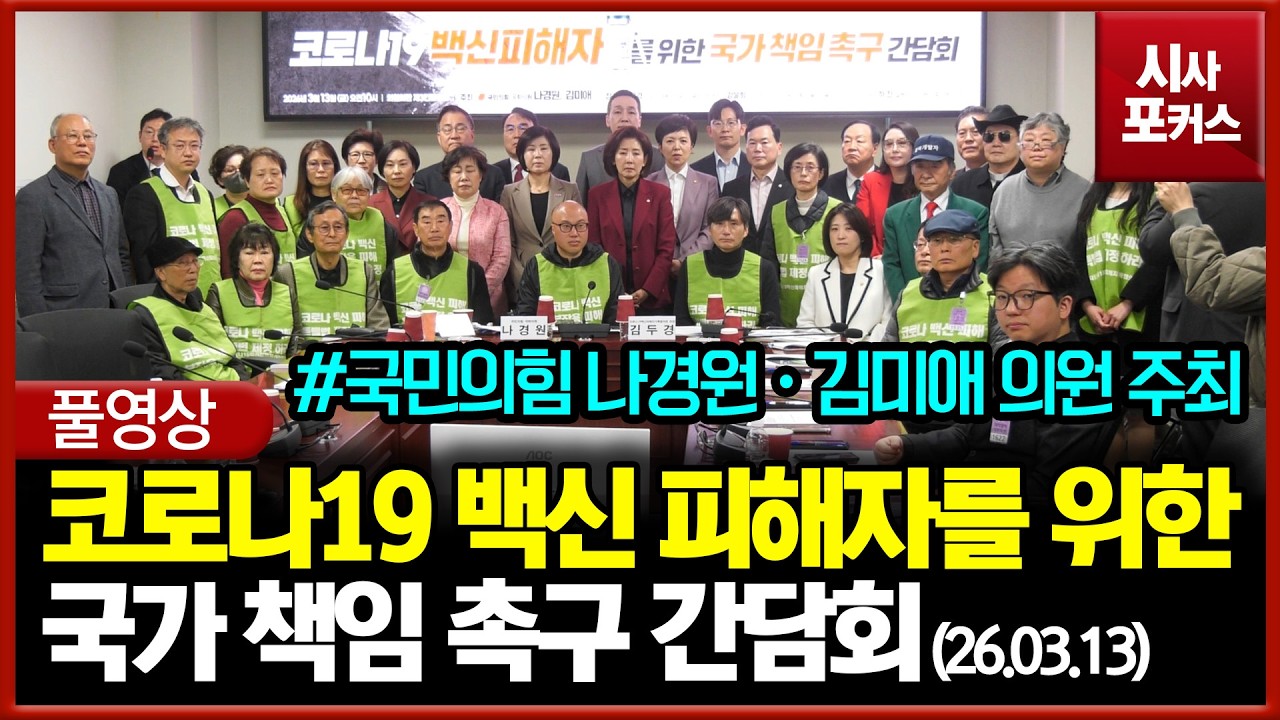 [풀영상] 국민의힘 나경원, 김미애 의원 주최 코로나19 백신 피해자를 위한 국가 책임 촉구 간담회 (26.03.13)