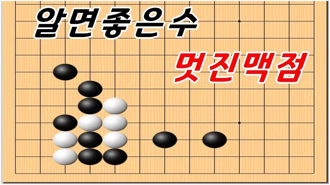 바둑 - 양쪽을 타개하는 배붙임 맥점 [바둑 실전맥]