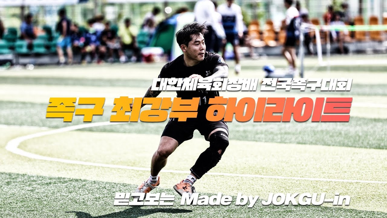 [족구인 족구 동영상] 대한체육회장배 전국족구대회 최강부 하이라이트