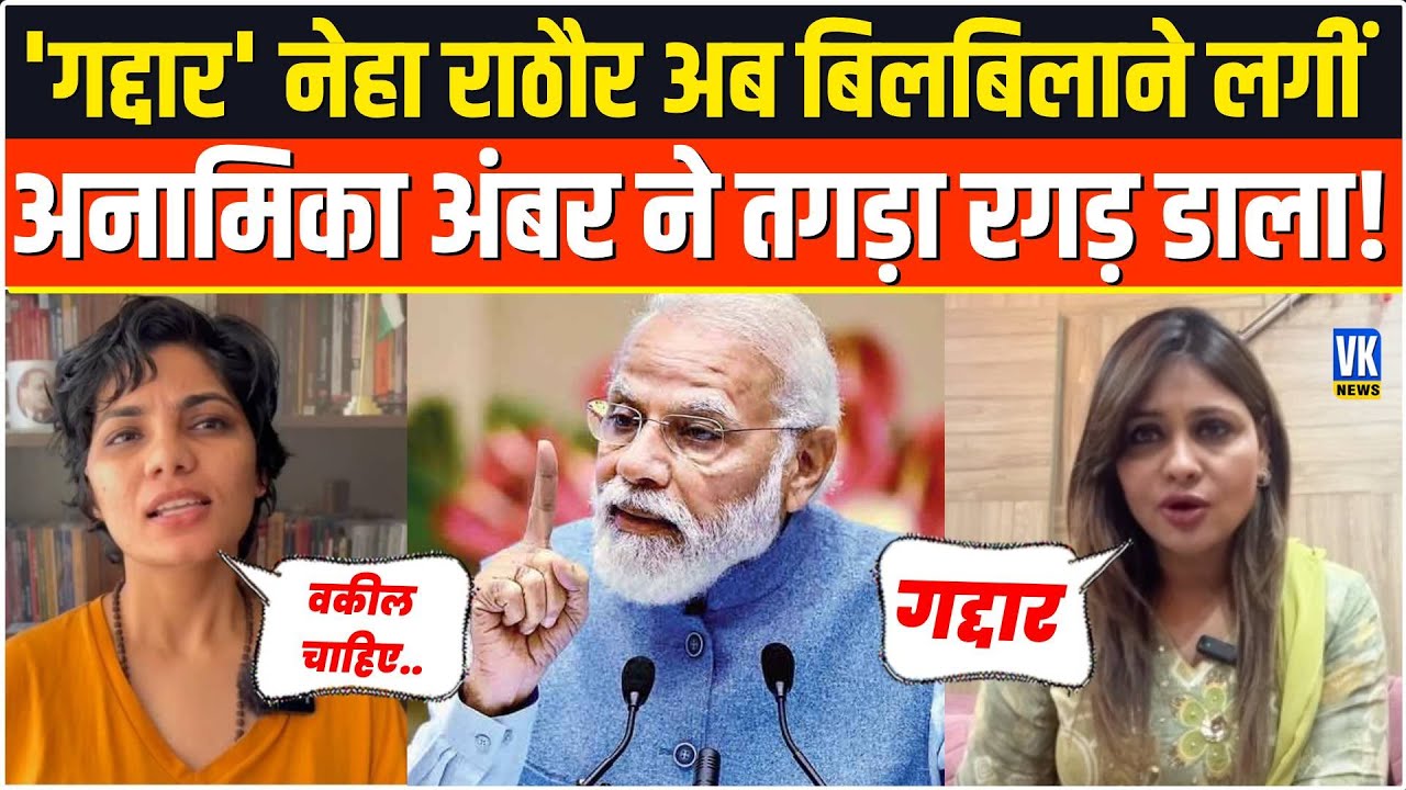 पहलगाम पर बोलकर चौतरफा घिरीं 'गद्दार' नेहा, अब अनामिका अंबर ने लताड़ा! Neha Rathore Vs Anamika Amber