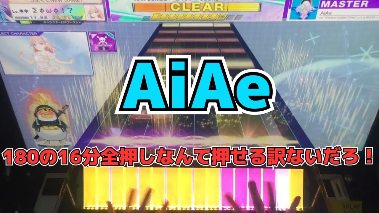 【CHUNITHM】AJ AiAe【MASTER 15】手元