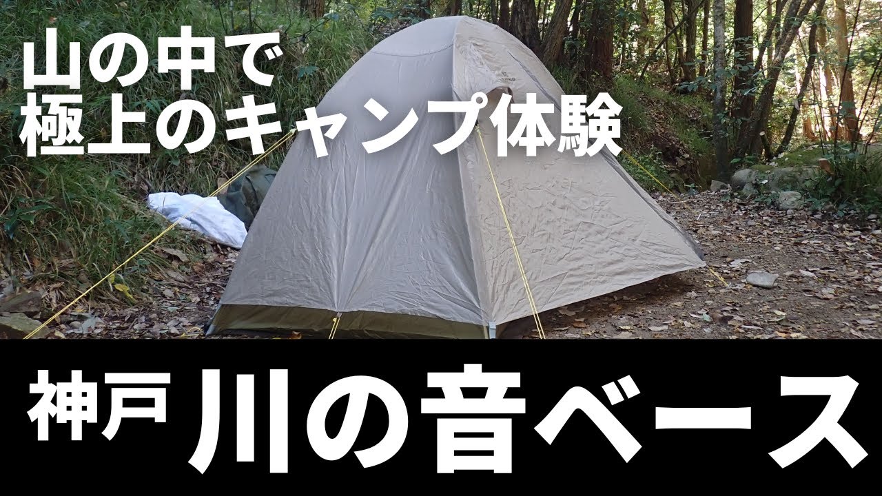 神戸でソロキャンプ