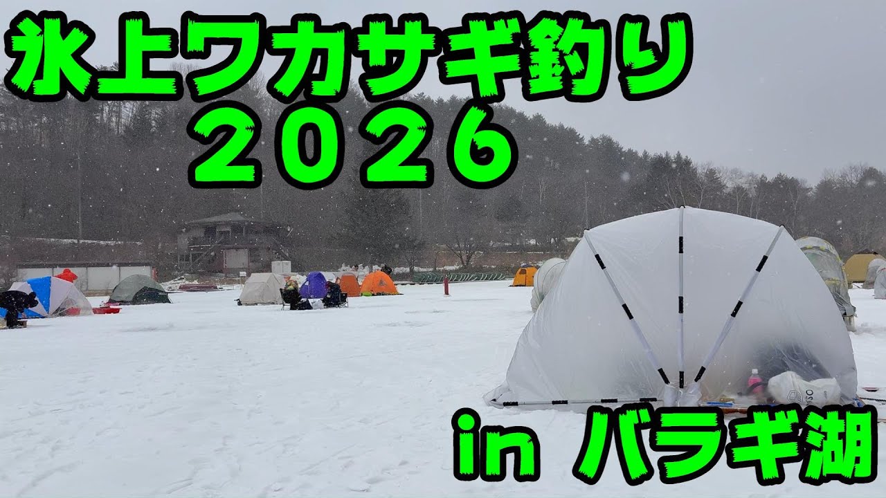 【氷上ワカサギ釣り】バラギ湖の解禁日は釣れる？釣れない？