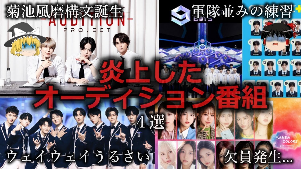 【ゆっくり解説】出来レースじゃん...オーディション番組の炎上事件４選をゆっくり解説