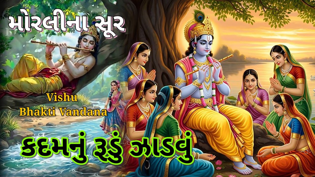 વ્રજમાં કદમનું ઝાડ|| 👇લખેલું છે|| Vishu Bhakti Vandana bhajan