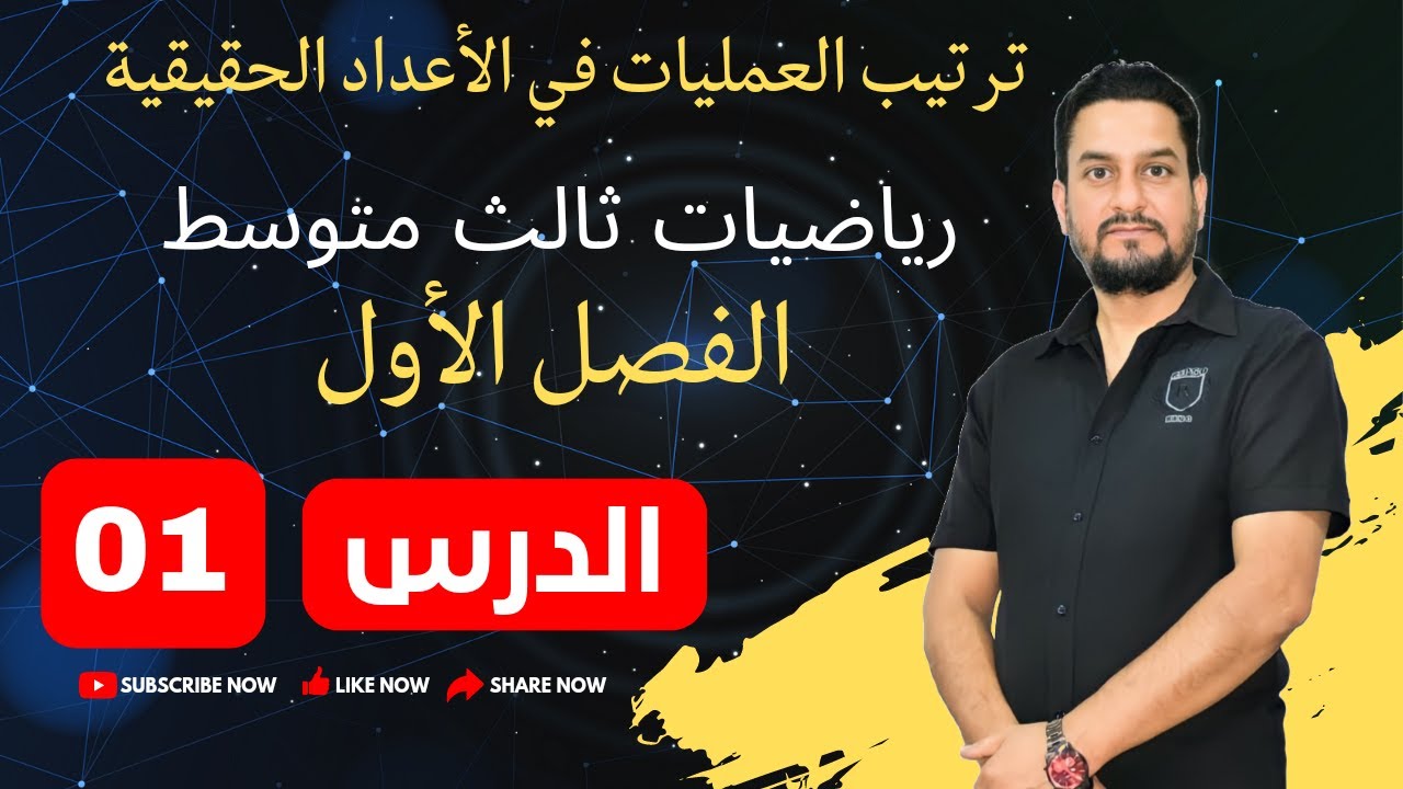 رياضيات ثالث متوسط الفصل الاول الدرس الاول