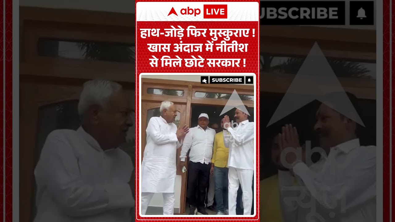 Viral Video : हाथ जोड़े फिर मुस्कुराए ! खास अंदाज में Nitish से मिले छोटे सरकार ! | #AnantSingh