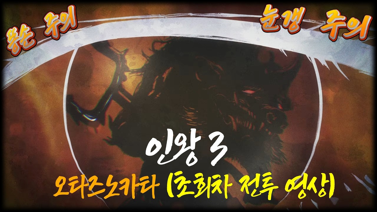 인왕 3 (Nioh 3) - 오타즈노카타 전투 (초회차 전투 영상)