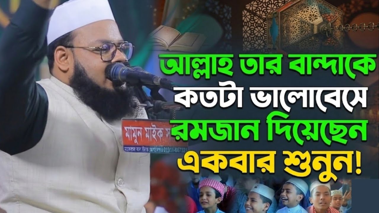 আল্লাহ তার বান্দাকে কতটা ভালোবেসে রমজান দিয়েছেন একবার শুনুন।মুফতি মনিরুল ইসলাম শরিয়তপুরী।Al Monir Tv