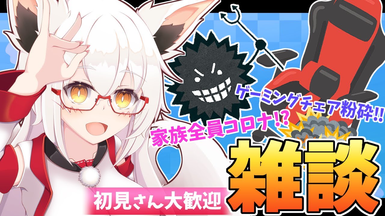 【雑談】椅子粉砕にコロナ デスゲーム!?　色々ありすぎだろォ！！【Vtuber】