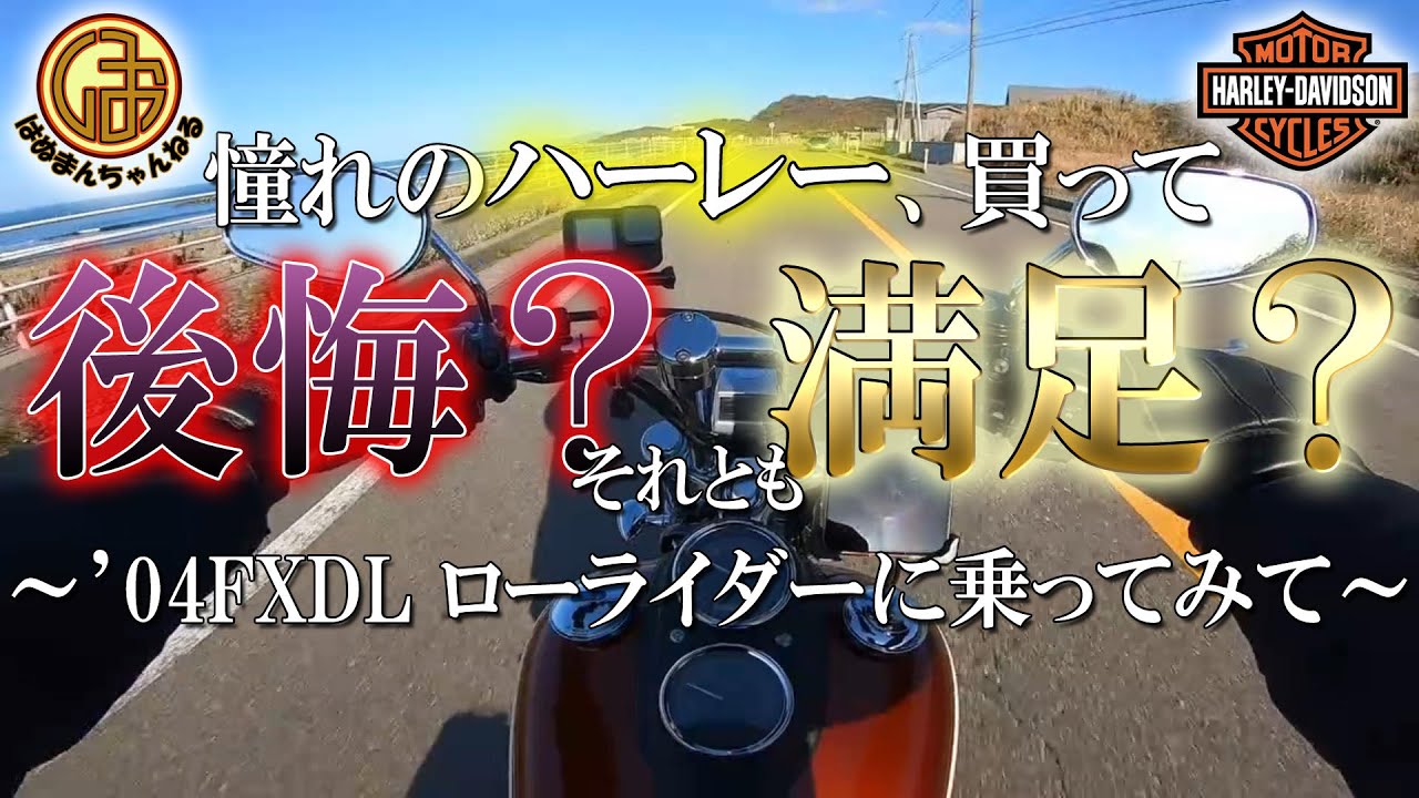 【’04ローライダー】憧れのハーレー、買って満足してる？後悔してる？？【Harley Davidson ダイナ FXDL  モトブログ】