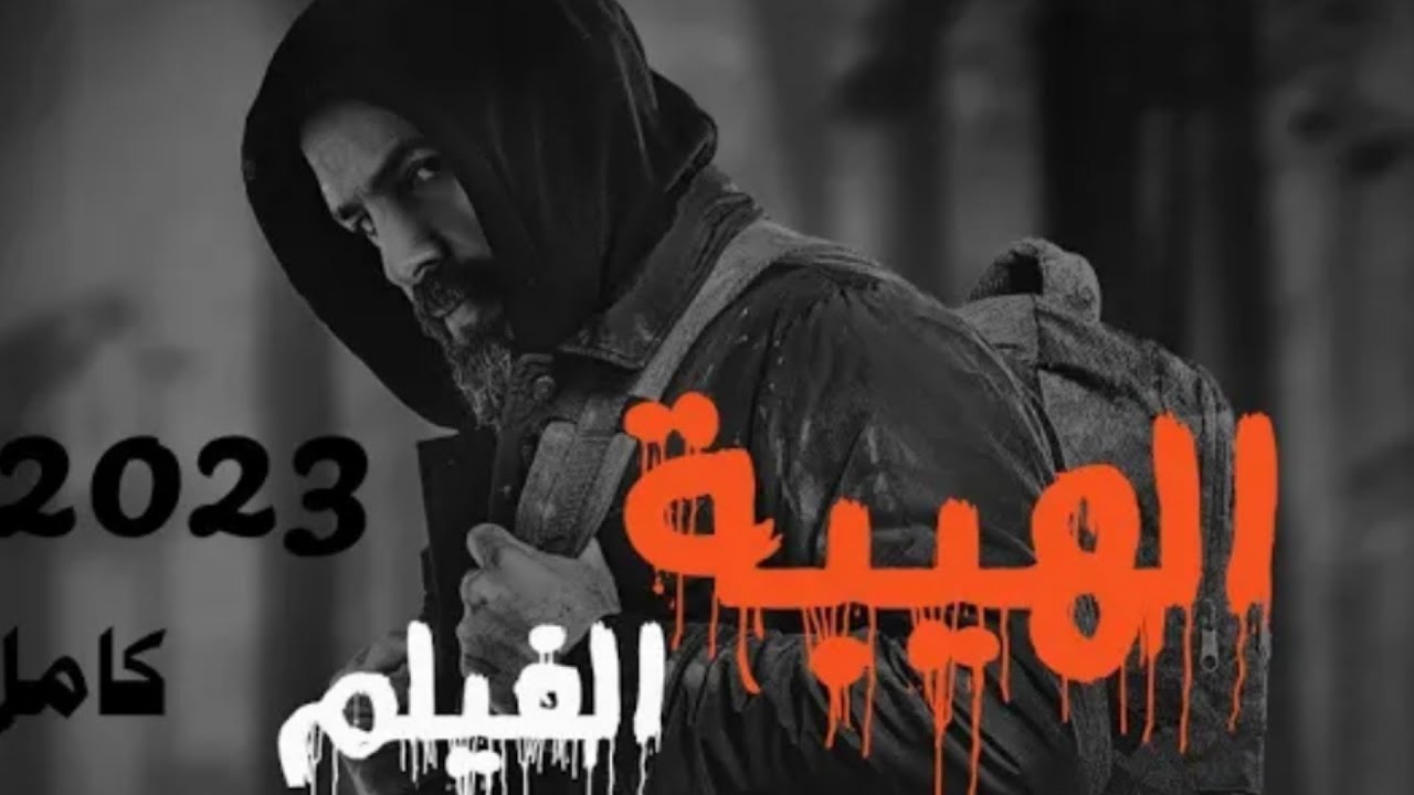 فيلم الهيبه كامل ٢٠٢٣#فيلم#الهيبة