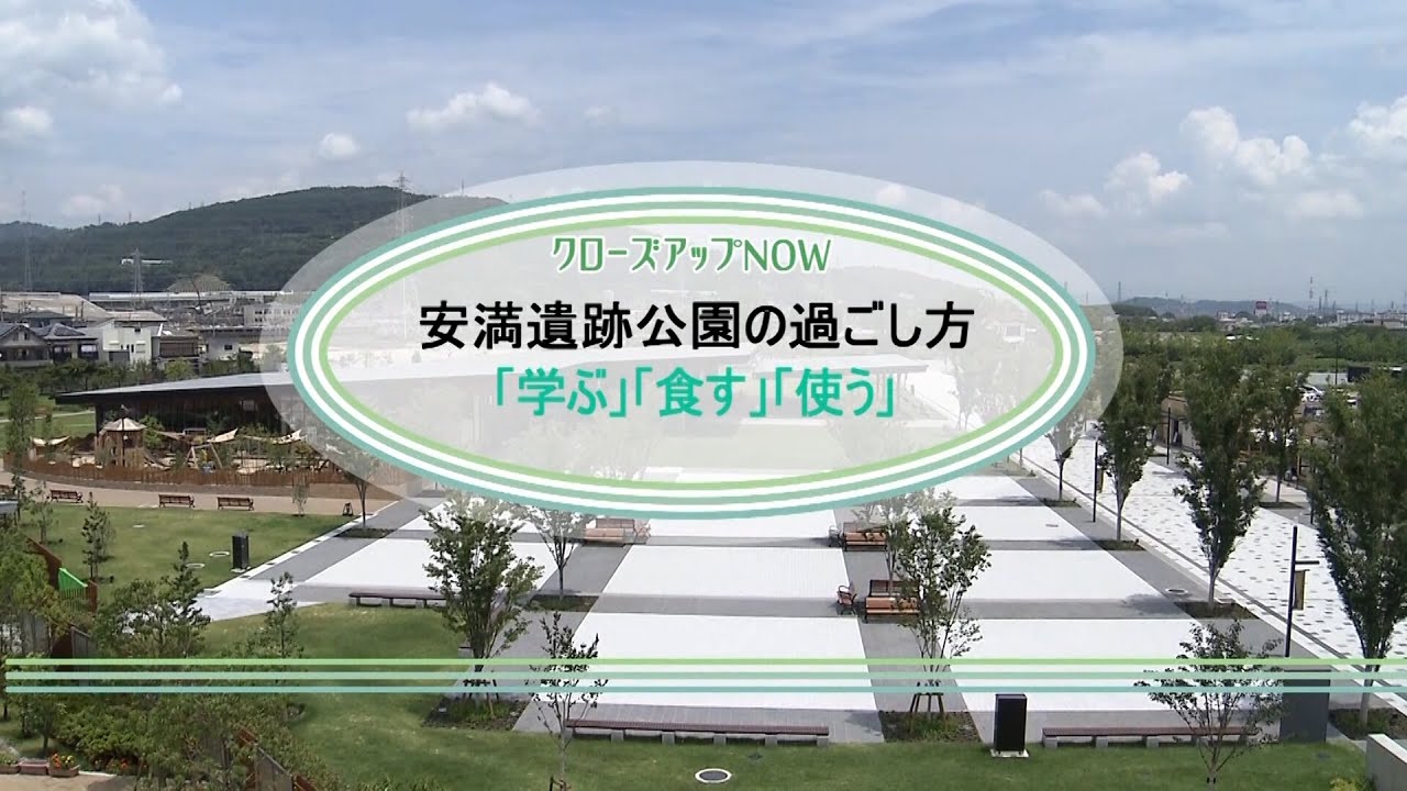 【高槻市】安満遺跡公園の過ごし方 「学ぶ」「食す」「使う」