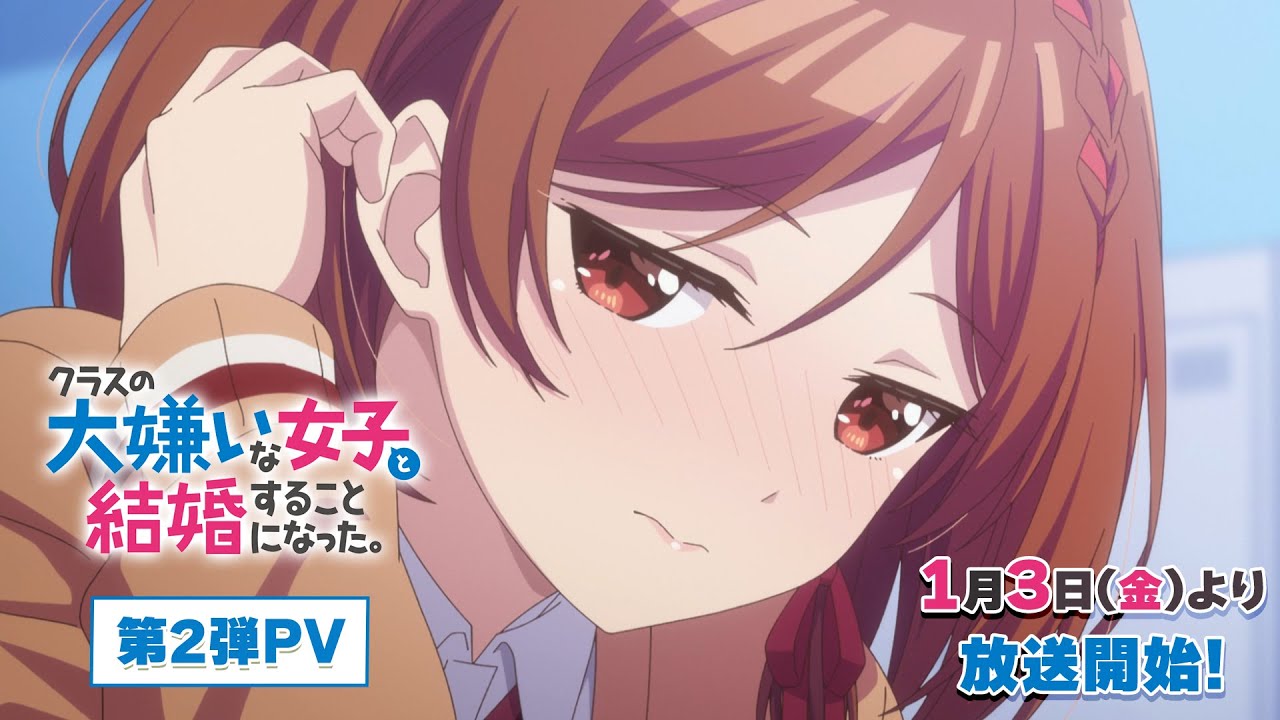 TVアニメ「クラスの大嫌いな女子と結婚することになった。」第2弾PV｜2025年1月3日（金）23時30分より放送開始！
