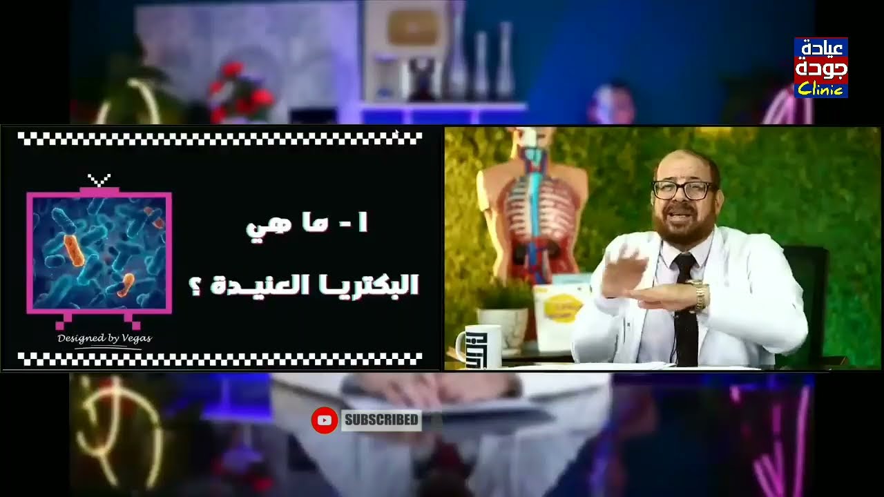 البكتيريا العنيدة | دكتور جودة محمد عواد | دكتور جودة محمد عواد