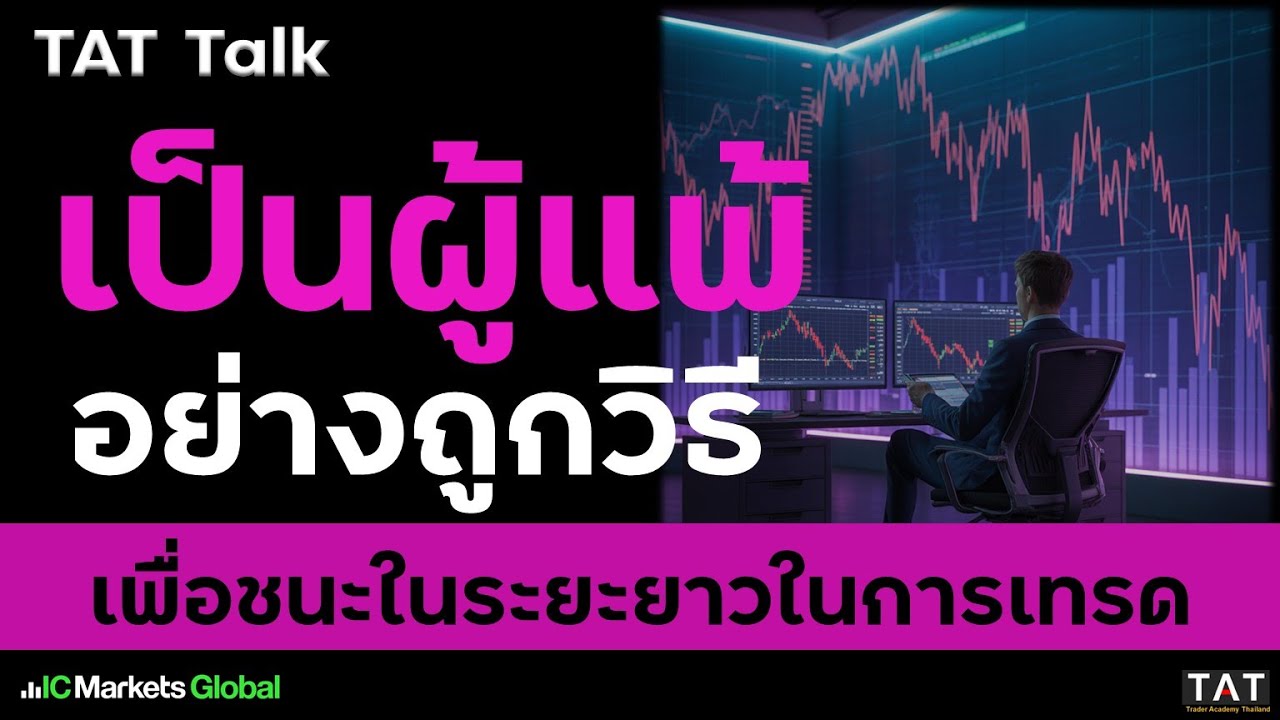 [TAT Talk] เป็นผู้แพ้อย่างถูกวิธี เพื่อชนะในระยะยาว