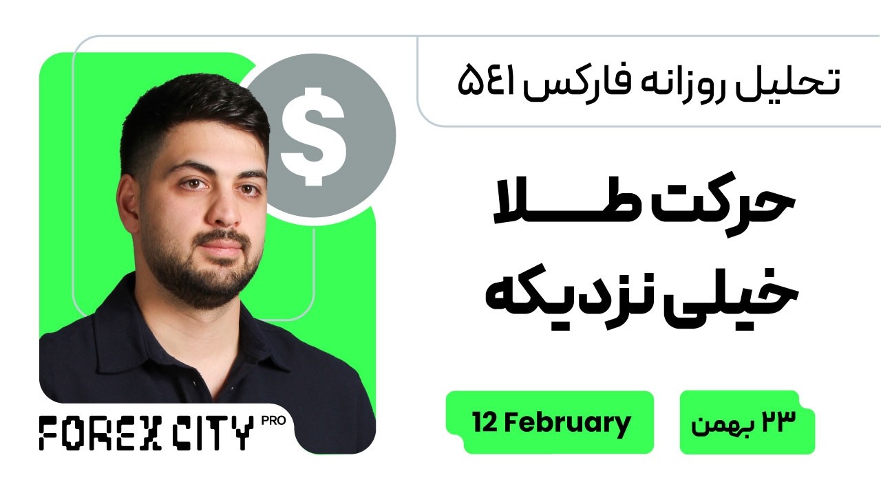 تحلیل روزانه فارکس541 | حرکت طلا نزدیکه از دست نده
