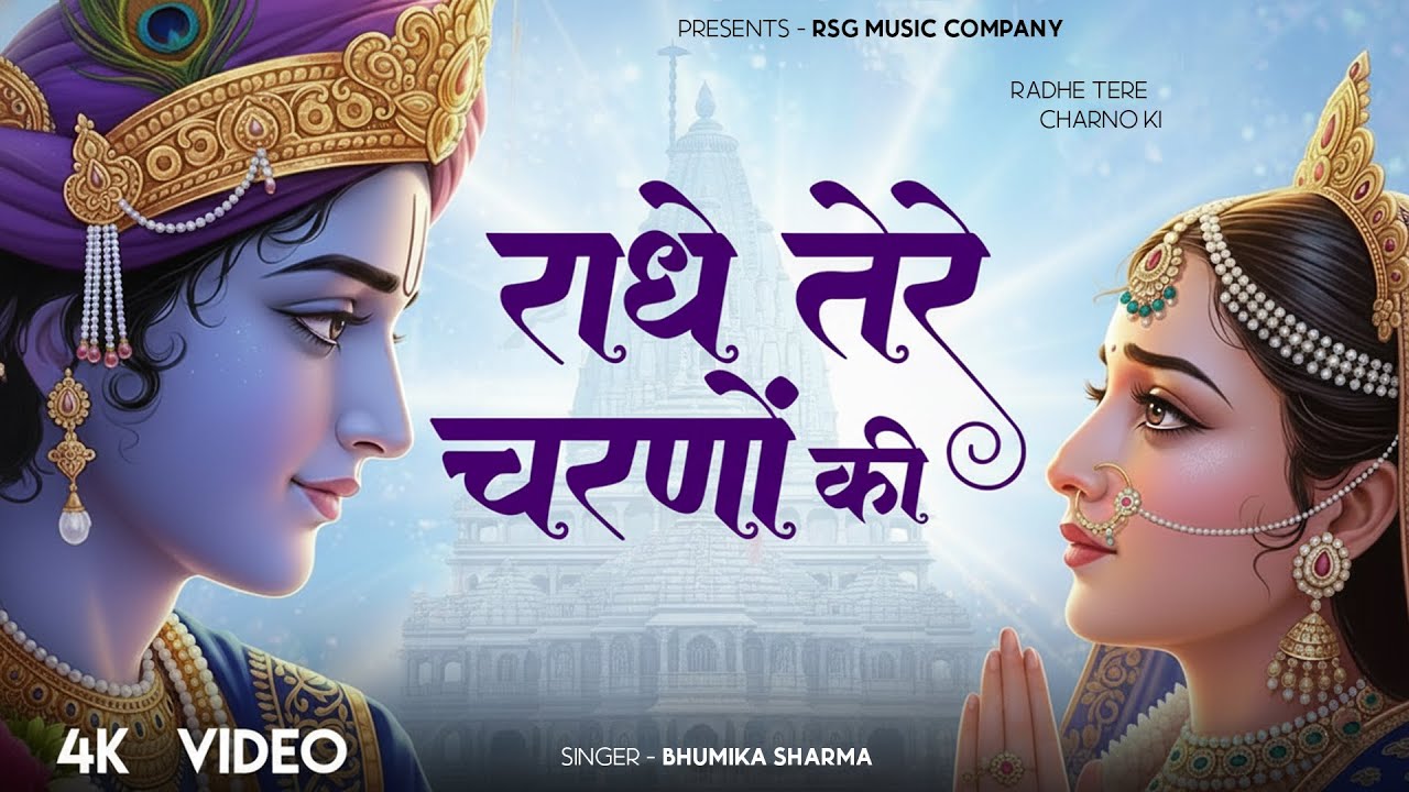 राधे कृष्णा भजन | Radhe Tere Charno Ki | राधे तेरे चरणों की धूल जो मिल जाए | Bhumika Sharma #bhajan