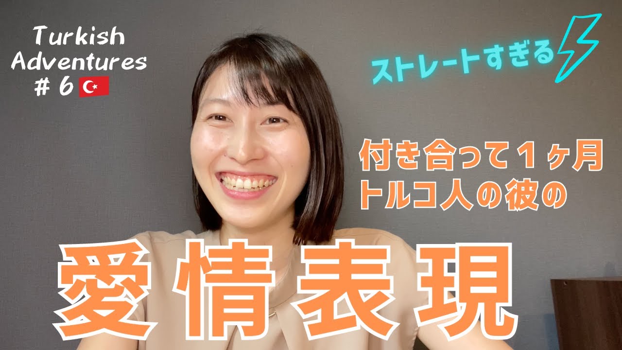 付き合って1ヶ月トルコ人の彼の愛情表現