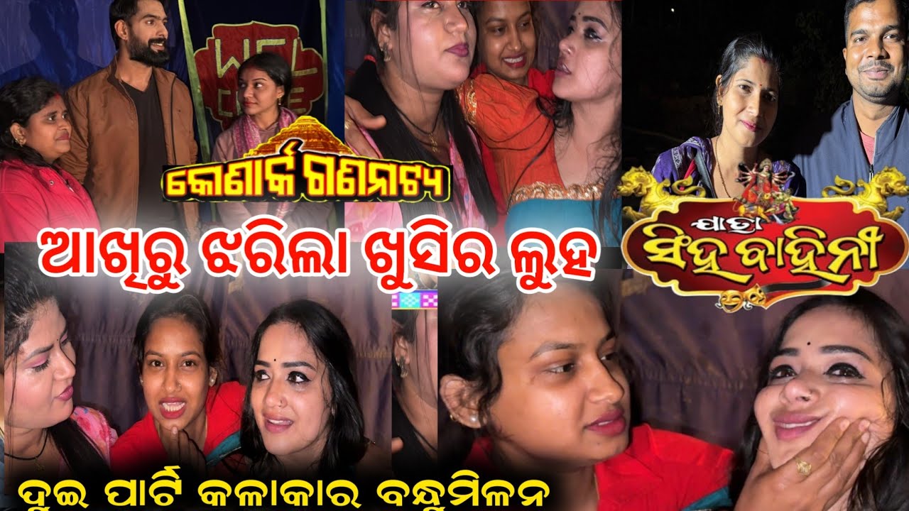 ଖୁସିରେ ଝରିଲା ଆଖିରୁ ଲୁହ ଏକାଠି ହେଲେ କୋଣାର୍କ ଗଣନାଟ୍ୟ ଯାତ୍ରା ସିଂହବାହିନୀ anchor Krishna Kumar jatra vlogs