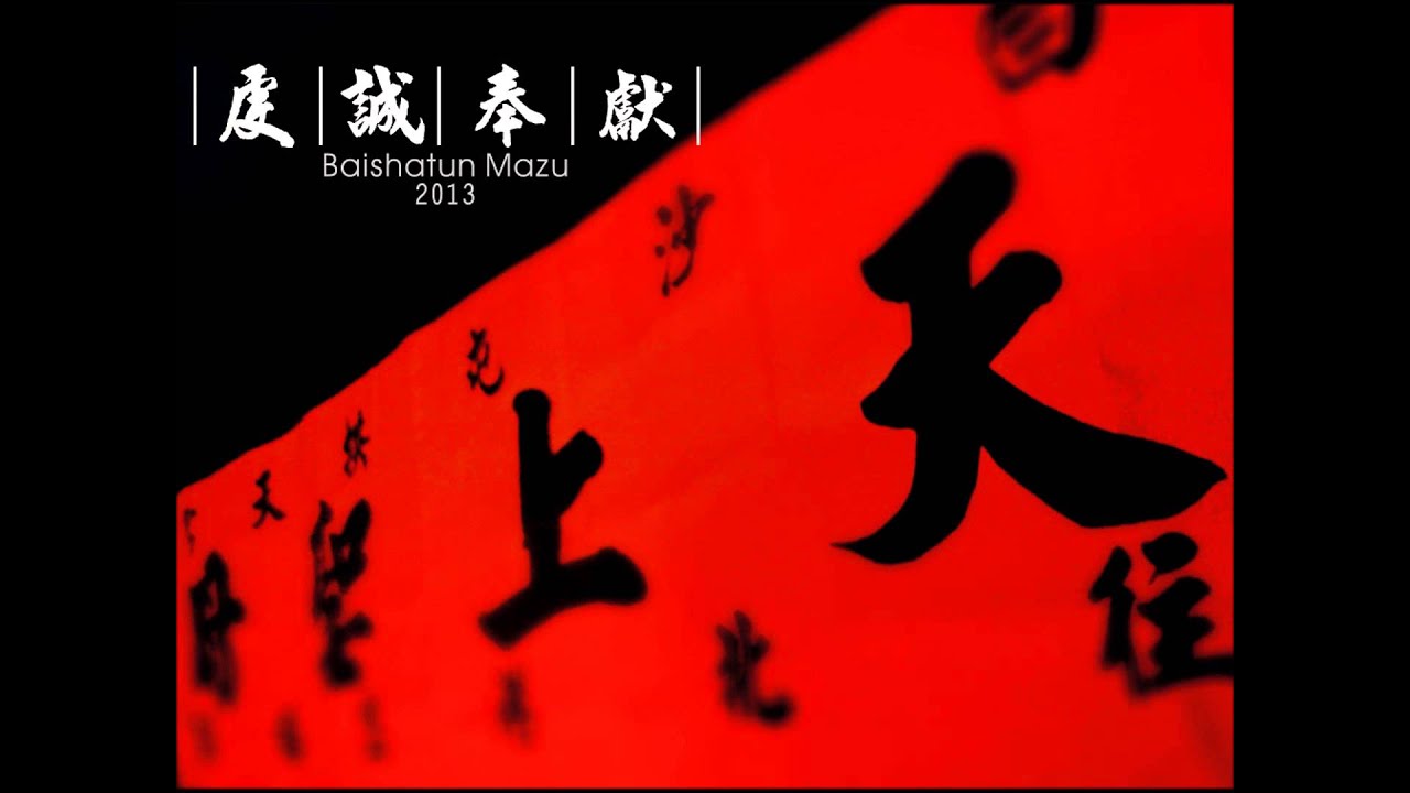 2013白沙屯媽祖聖歌