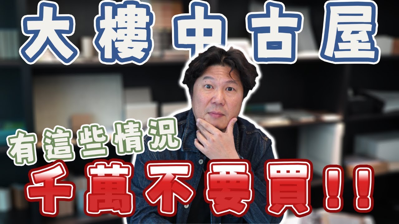 千萬不要買!!如果你在看的中古屋有這些情況請務必注意