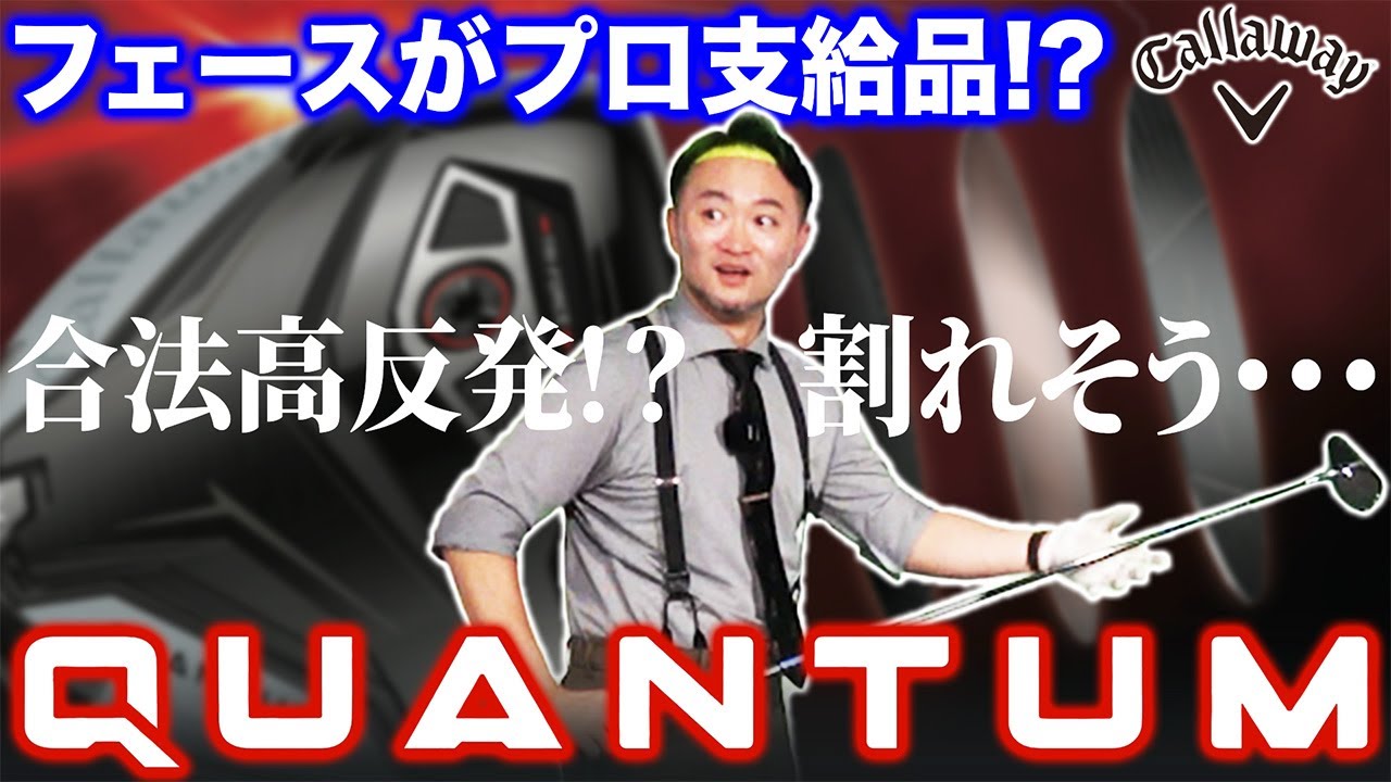 【キャロウェイ試打】最薄フェースで飛距離性能過去最高！？本日情報解禁の新作ＱＵＡＮＴＵＭ浦レビュー！