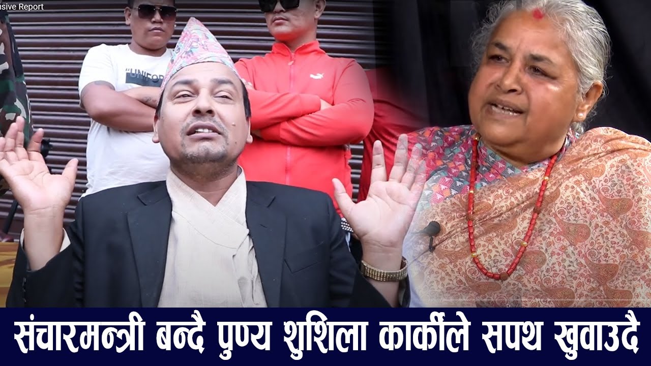 संचारमन्त्री बन्दै पुन्य गौतमले Sushila Karki खोलिन रहस्य- Punya Gautam Sanchar Mantri