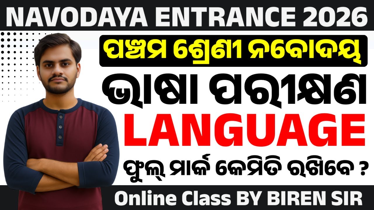 Navodaya Class 6 Entrance Exam 2026 &ndash; Language Section Strategy | What to Focus On for High Score