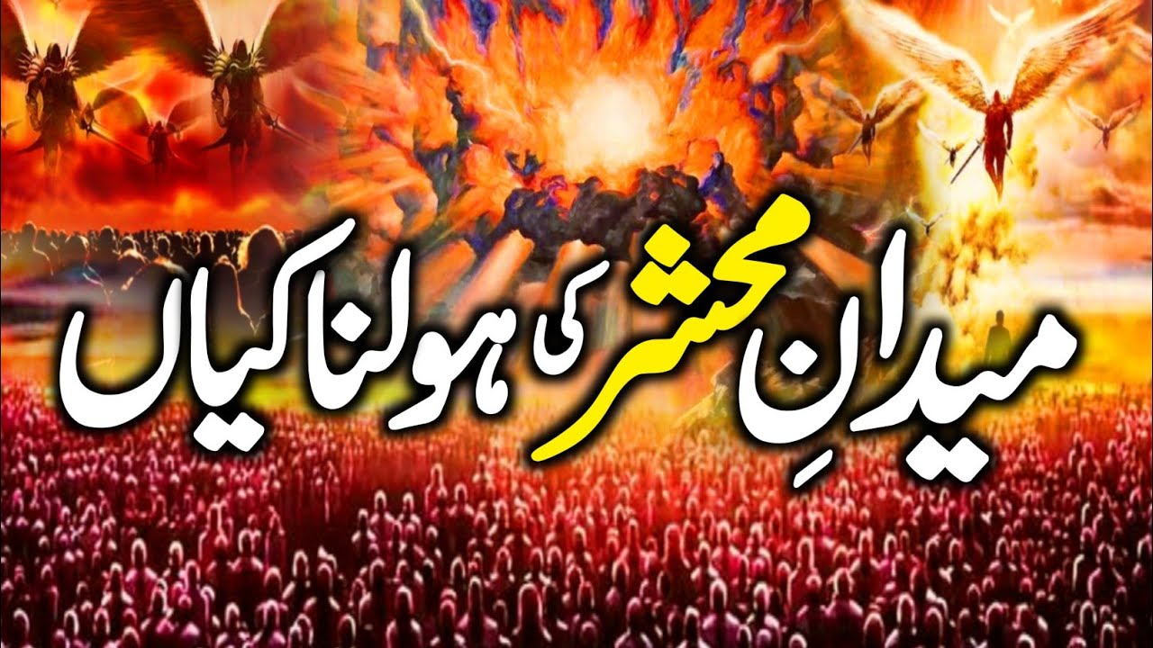 Maidan e Hashar Ka Manzar | Mahshar Ka Din Kaisa Hoga? | Maidan e Hashar Ki Holnakiyan | Zubair Safi