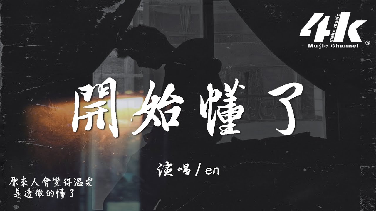 en - 開始懂了『用心酸微笑去原諒了 也翻越了，有昨天還是好的。』【高音質|動態歌詞Lyrics】♫