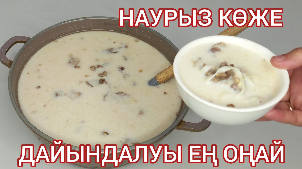 НАУРЫЗ КӨЖЕ .Жылдам,оңай әрі дәмді рецепт#наурызкөже#наурызмейрамы#