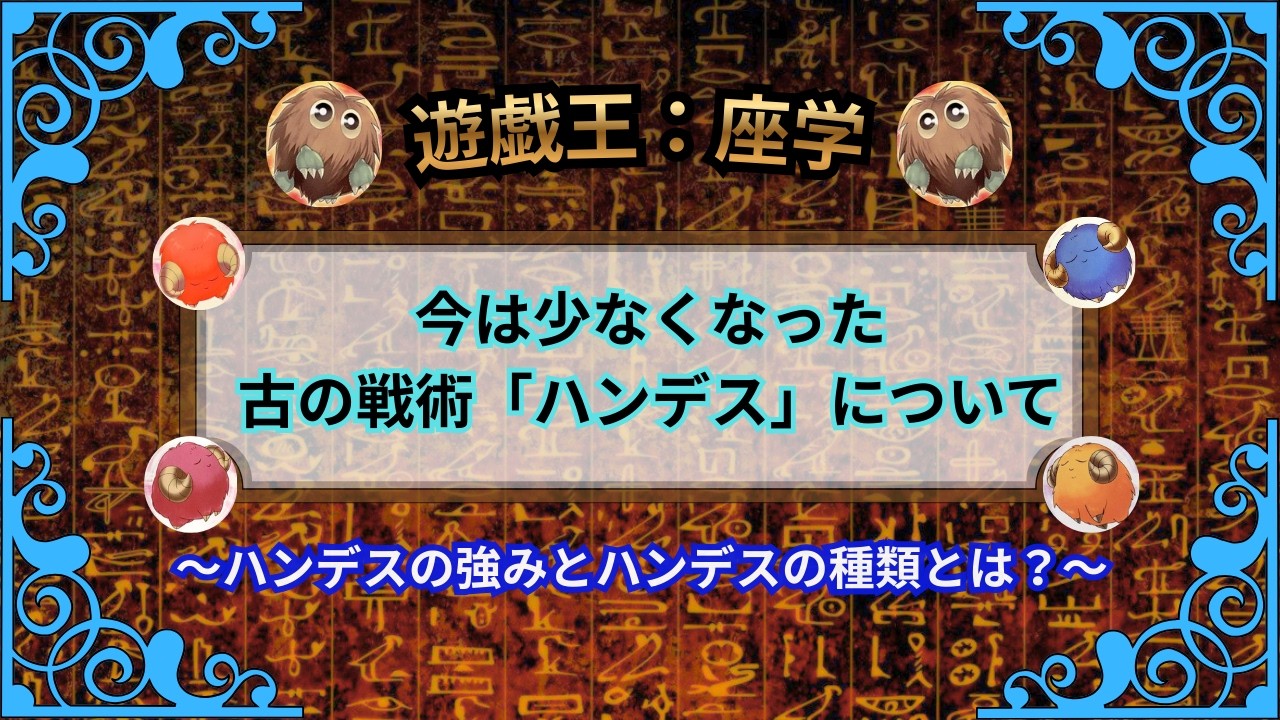 【遊戯王：座学　あまり見なくなった戦術ハンデスについて】