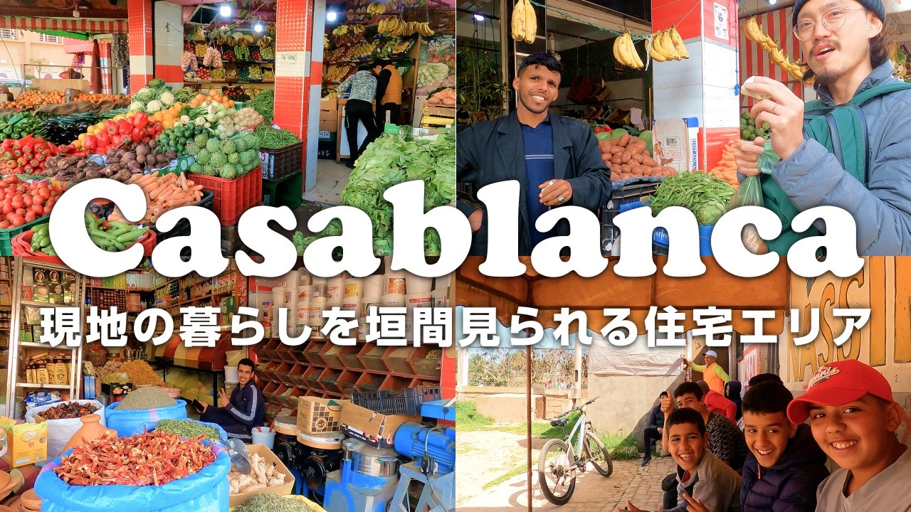 【モロッコ】カサブランカでの生活 現地のリアルに4Kで密着🎥